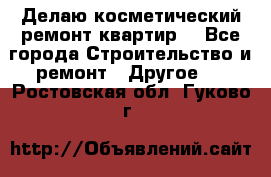 Делаю косметический ремонт квартир  - Все города Строительство и ремонт » Другое   . Ростовская обл.,Гуково г.